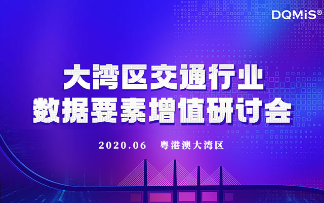 大灣區(qū)交通行業(yè)數(shù)據(jù)要素增值研討會(huì)