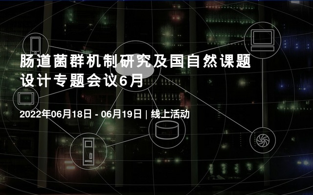 腸道菌群機(jī)制研究及國(guó)自然課題設(shè)計(jì)專(zhuān)題會(huì)議6月