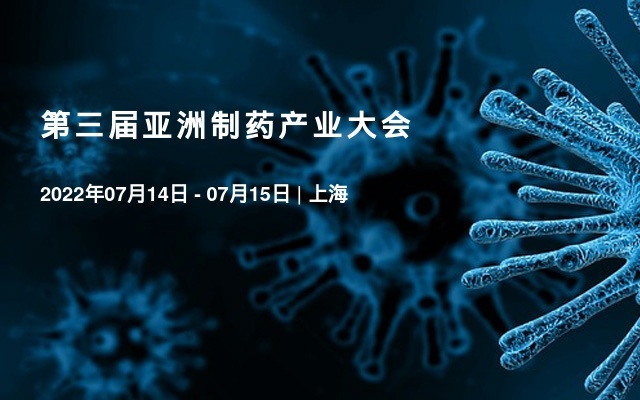 第三屆亞洲制藥產(chǎn)業(yè)大會(huì)