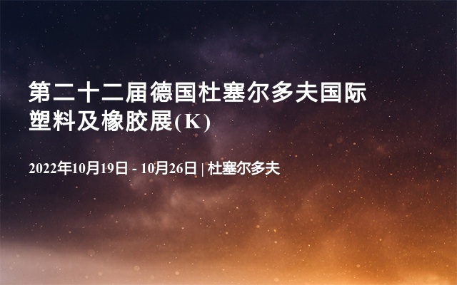 第二十二屆德國(guó)杜塞爾多夫國(guó)際塑料及橡膠展(K)