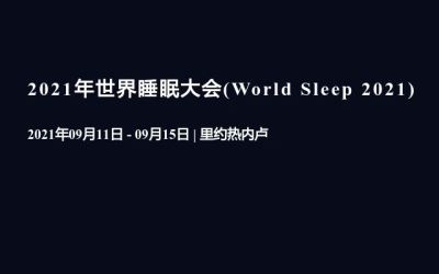2021年第六屆認(rèn)知系統(tǒng)和信息處理國(guó)際會(huì)議