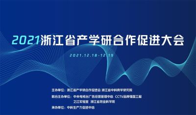 2021浙江省產(chǎn)學(xué)研合作促進(jìn)大會(huì)暨第三屆錢(qián)江潮科技創(chuàng)新論壇