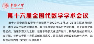 第十六屆全國(guó)代數(shù)學(xué)學(xué)術(shù)會(huì)議