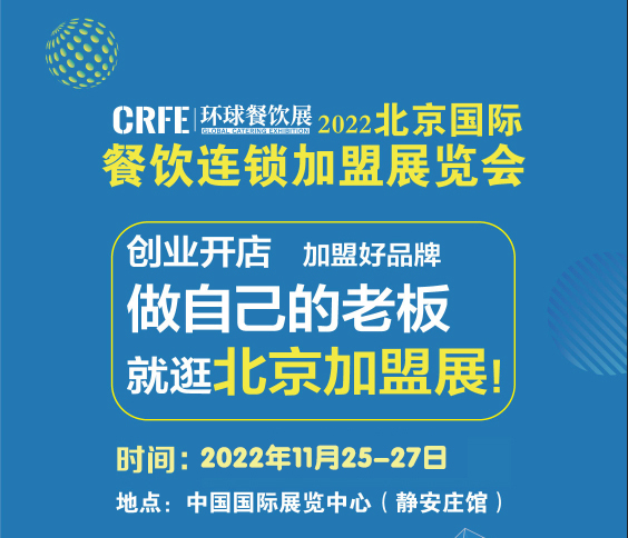 CRFE2023北京國際連鎖加盟展會 注入連鎖領域新機遇！