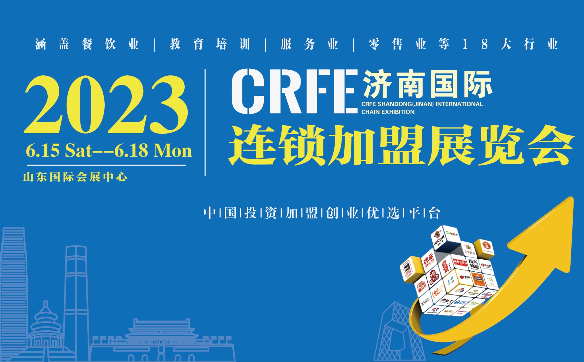 CRFE2023山東（濟南）國際連鎖加盟展覽會