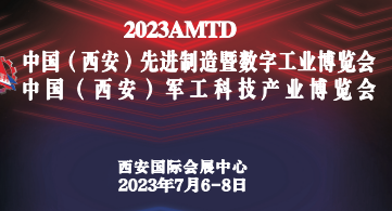 2023中國（西安）先進制造暨數(shù)字工業(yè)博覽會