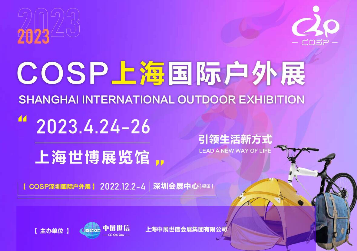 COSP2023上海國際戶外用品展覽會(huì)