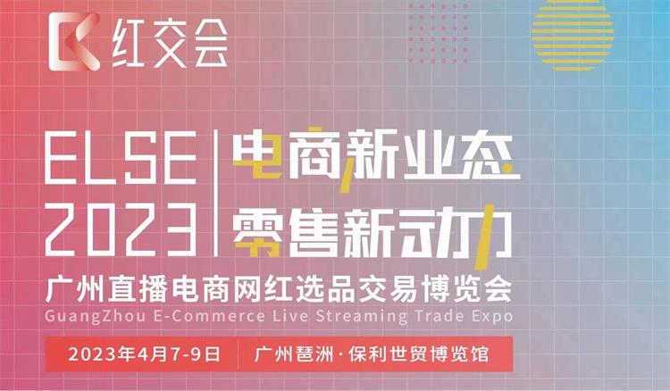 2023廣州直播電商社群團(tuán)購博覽會(huì)