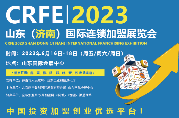招商加盟，請認準CRFE濟南連鎖加盟展