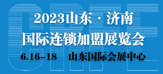 2023年濟(jì)南創(chuàng)業(yè)連鎖加盟展覽會(huì)將于6月16日舉辦