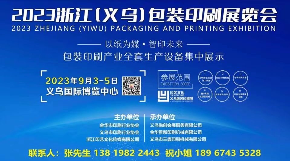 2023浙江（義烏）包裝印刷展覽會(huì)【9月3-5日舉辦】