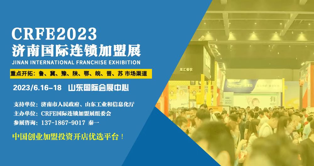 2023 CRFE濟(jì)南特許加盟展將于6月召開
