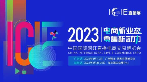 萬億級(jí)市場(chǎng)機(jī)遇 | ICIE 2023中國（廣州/深圳）國際網(wǎng)紅直播電商交易博覽會(huì)邀您參與！