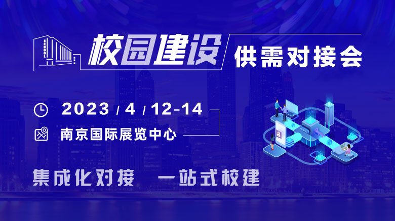 2023年4月12-14日，校園建設(shè)供需對(duì)接會(huì)與您相約南京