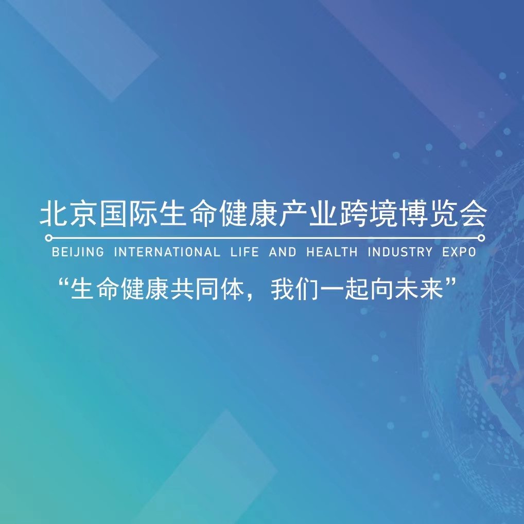 2023北京國際生命健康產(chǎn)業(yè)跨境博覽會暨世界生命科學大會將于2023年7月9-13日舉辦