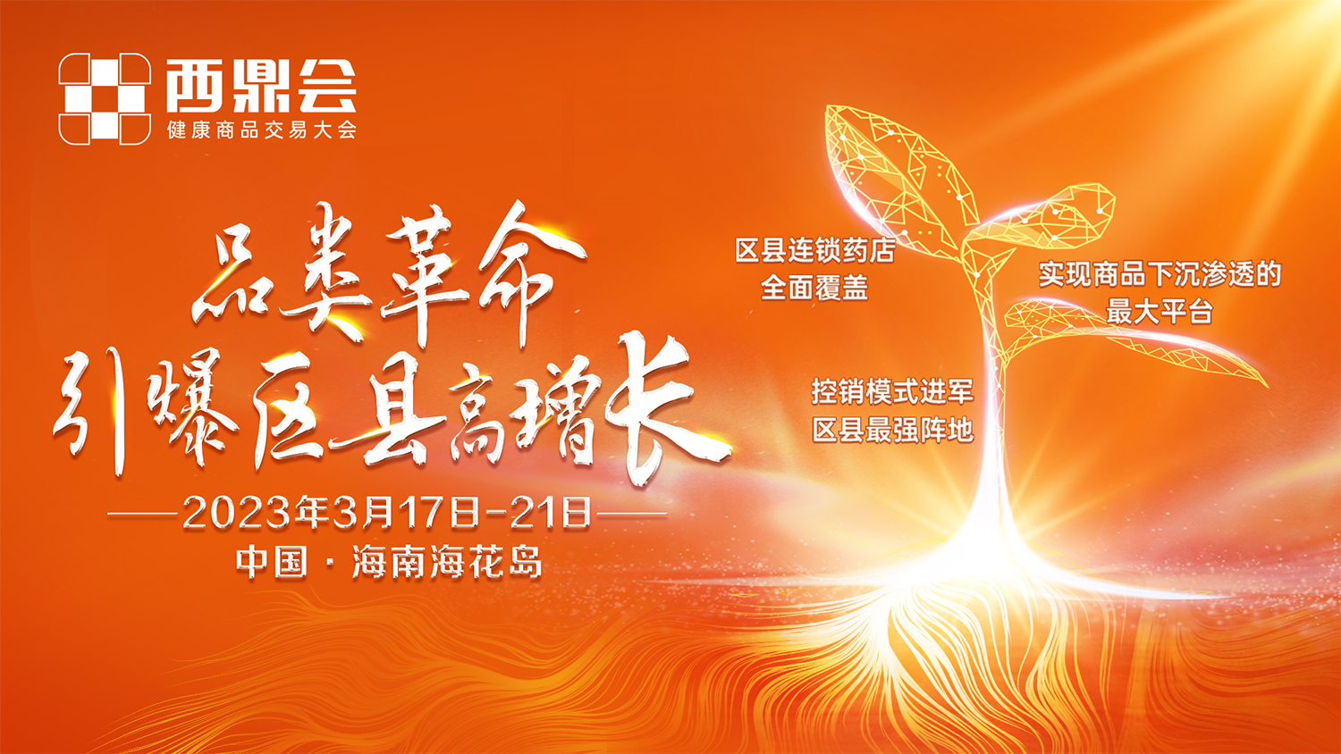 西鼎會最新議程發(fā)布——透視區(qū)縣市場，讀懂2023西鼎會