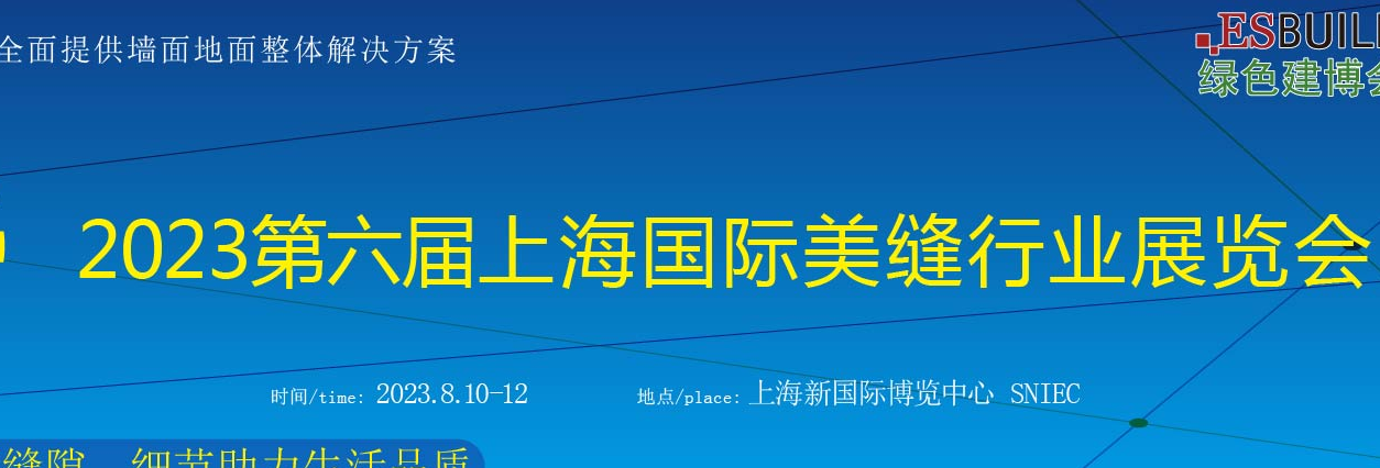 美縫展—2023上海國際美縫行業(yè)展覽會