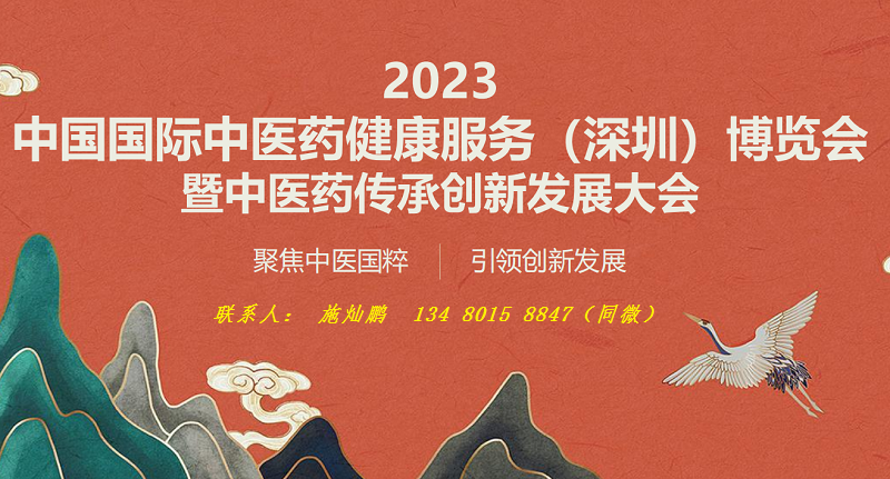 2023深圳國際中醫(yī)藥健康服務(wù)博覽會
