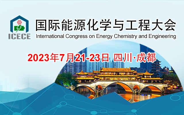 2023第三屆國際能源化學(xué)與工程大會
