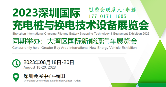 2023深圳充電樁展|汽車換電技術(shù)展|華南換電設(shè)備展