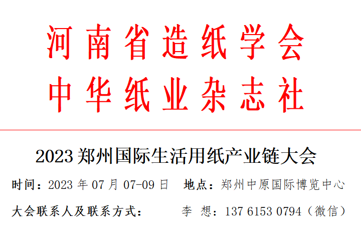 2023年鄭州生活用紙展覽會2023鄭州衛(wèi)生護(hù)理用品展覽會