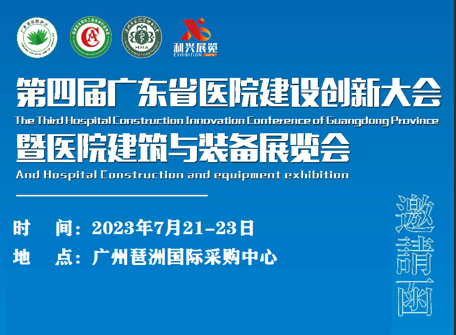 2023第四屆廣東省醫(yī)院建設(shè)創(chuàng)新大會暨醫(yī)院建筑與裝備展覽會