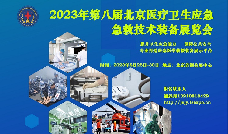 2023第八屆北京醫(yī)療衛(wèi)生應(yīng)急急救技術(shù)裝備展覽會（新通知）