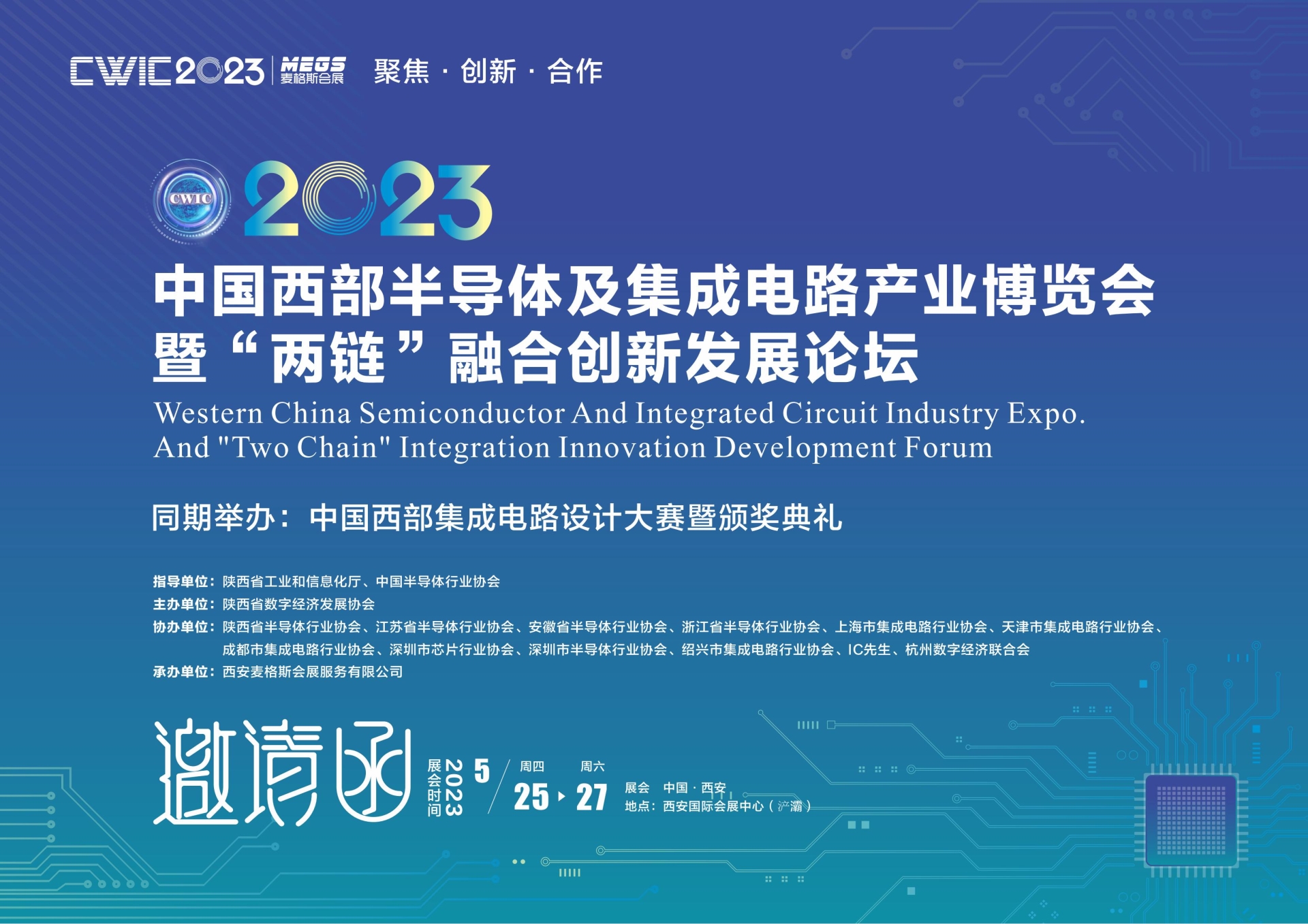 首屆中國西部半導(dǎo)體及集成電路產(chǎn)業(yè)博覽會暨“兩鏈”融合發(fā)展論壇（CWIC2023）將于5月下旬在西安舉辦