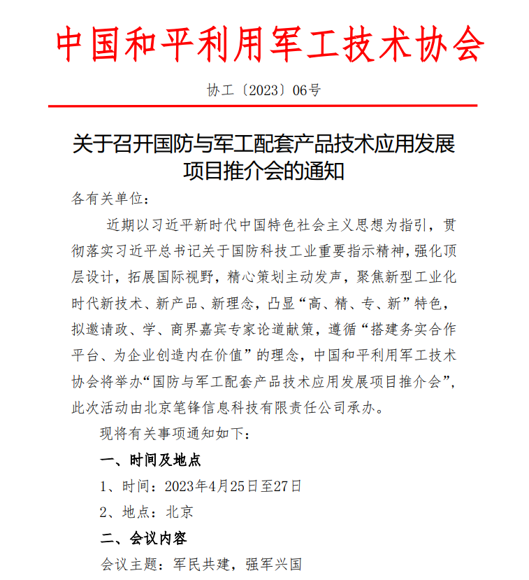 關(guān)于召開國防與軍工配套產(chǎn)品技術(shù)應(yīng)用發(fā)展項(xiàng)目推介會的通知