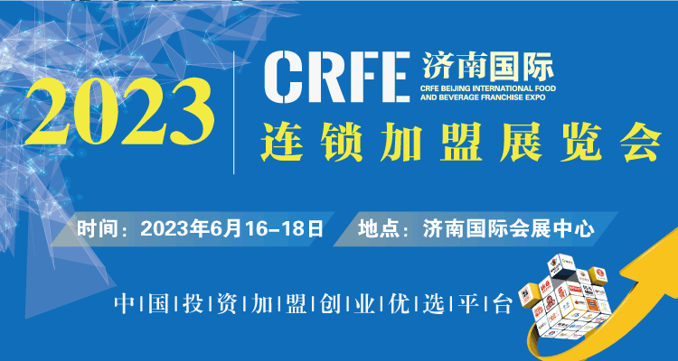 [大眾創(chuàng)業(yè)、萬眾創(chuàng)新]就來2023CRFE濟(jì)南連鎖加盟展