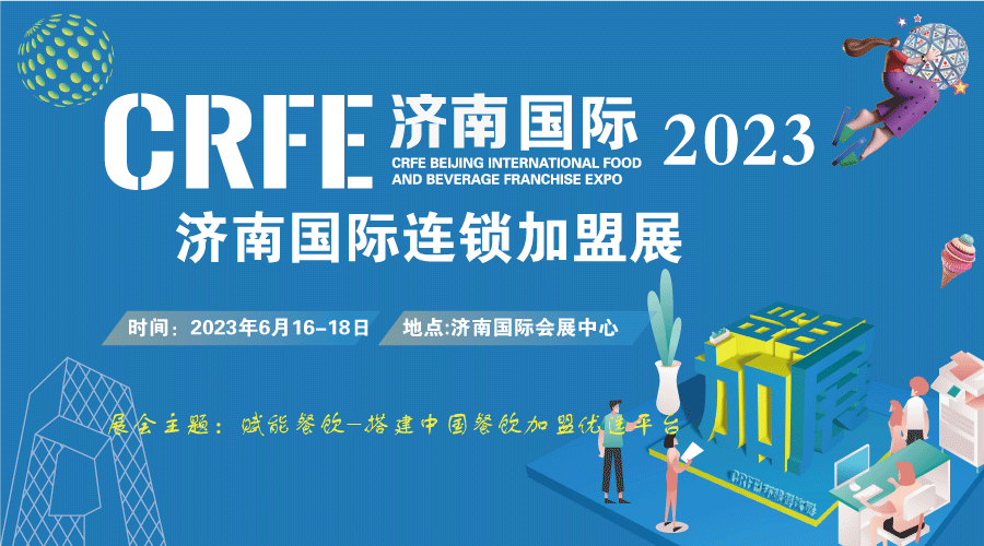 CRFE2023山東（濟(jì)南）國際連鎖加盟展覽會