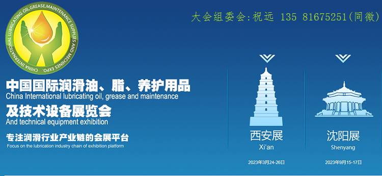 2023第19屆（沈陽）潤滑油、脂、添加劑及養(yǎng)護(hù)用品展覽會