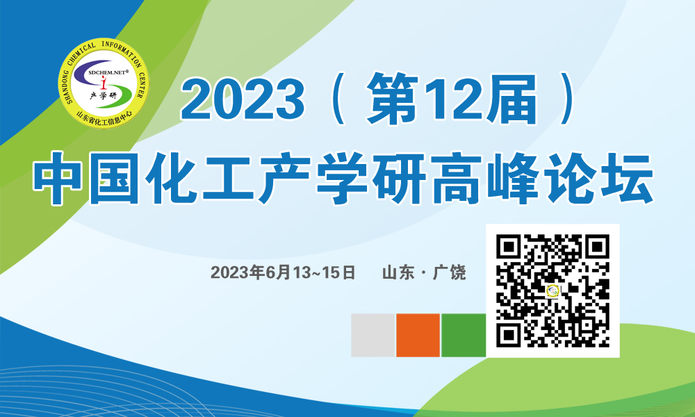 2023(第12屆)中國化工產(chǎn)學(xué)研高峰論壇