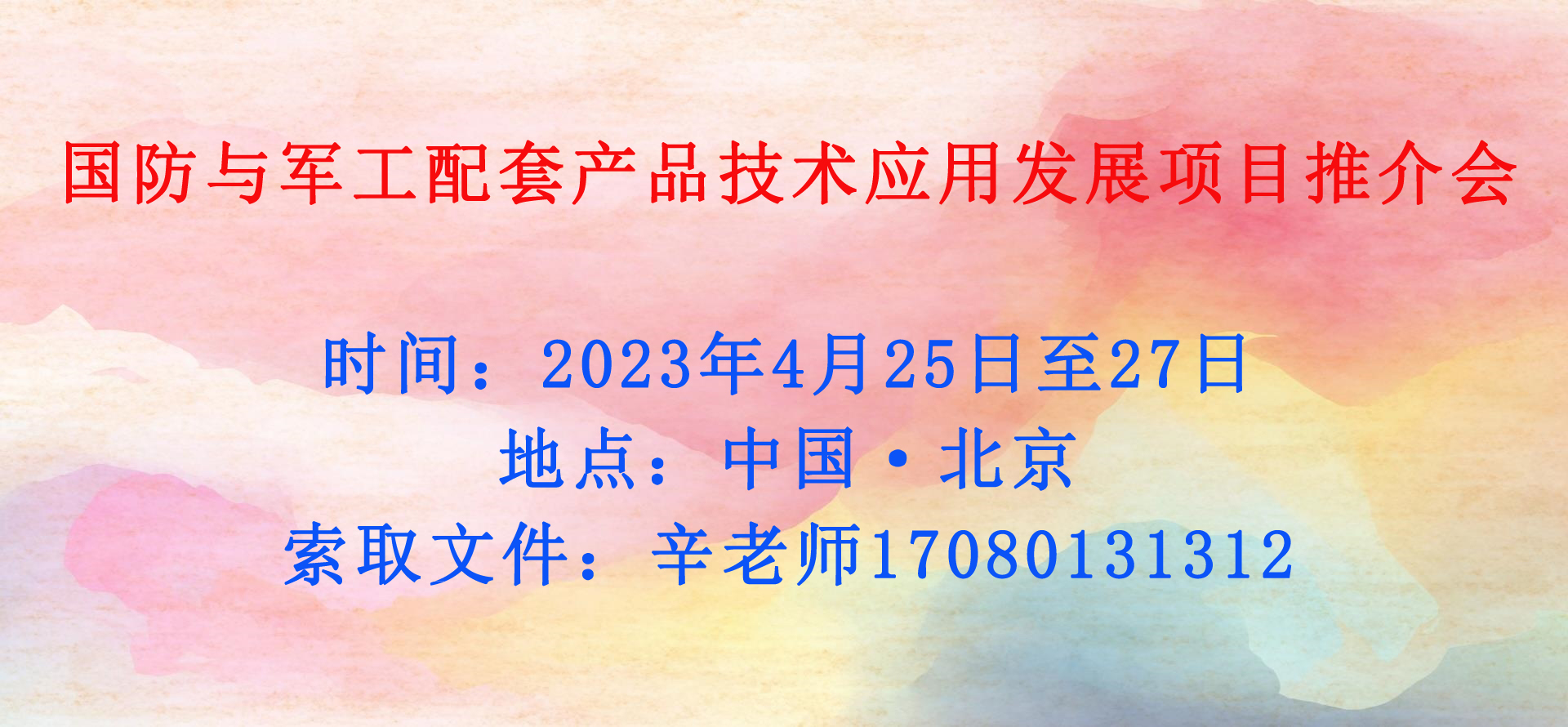 國防與軍工配套產(chǎn)品技術(shù)應(yīng)用發(fā)展項(xiàng)目推介會