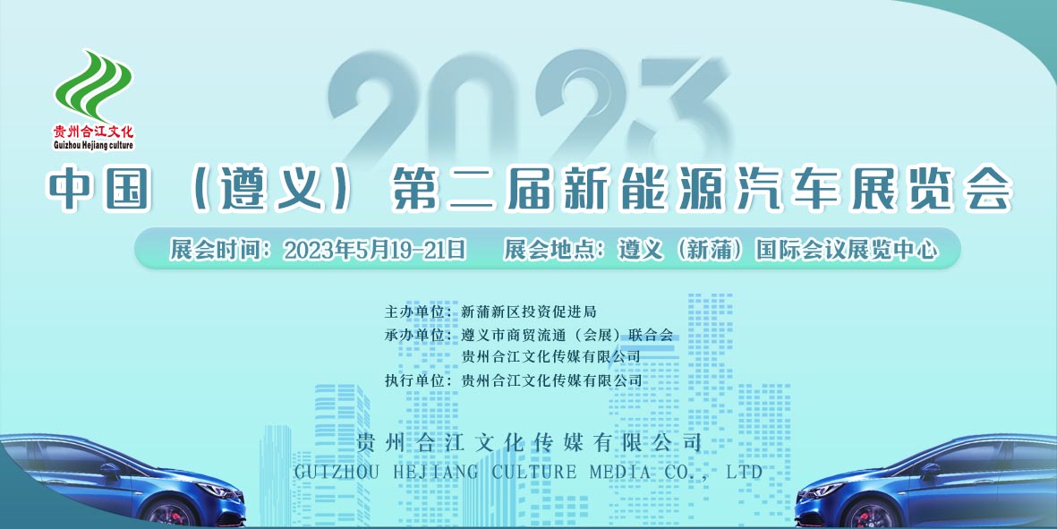 重磅來襲！2023中國（遵義）第二屆新能源汽車展覽會
