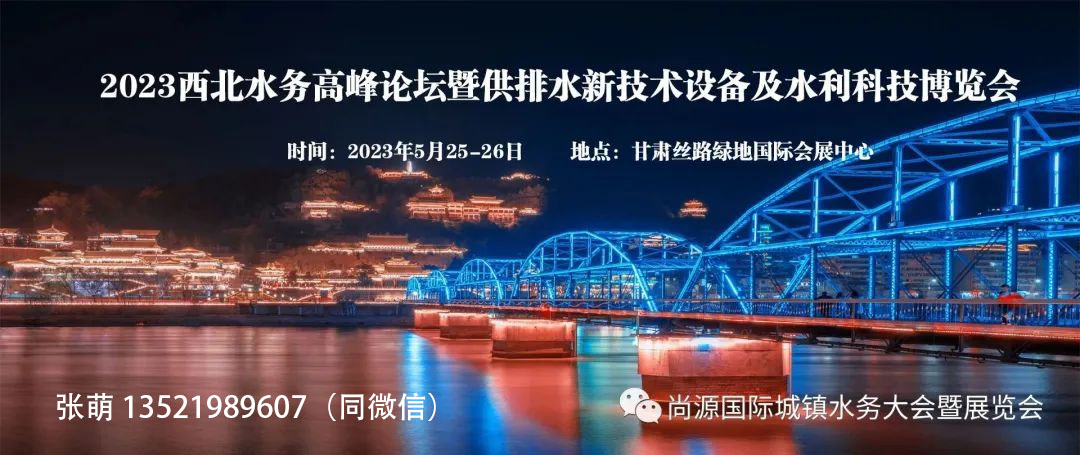 2023西北水務(wù)高峰論壇