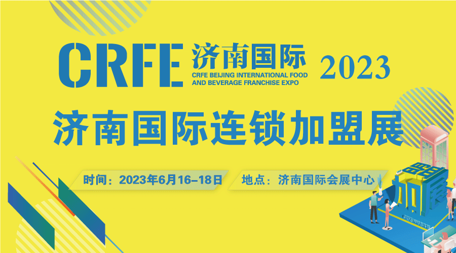 2023CRFE濟(jì)南連鎖加盟展會，幫助中國創(chuàng)業(yè)者實(shí)現(xiàn)創(chuàng)業(yè)夢想