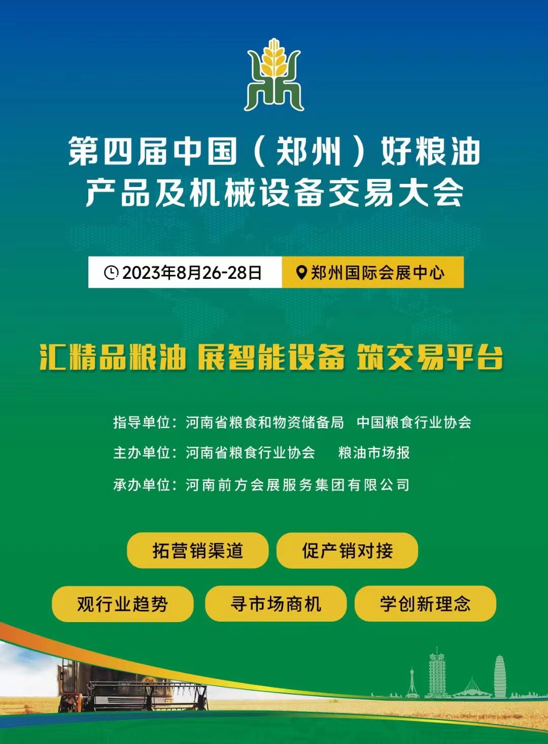 第四屆中國（鄭州）好糧油產(chǎn)品及機械設(shè)備交易大會