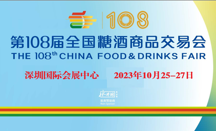 2023全國糖酒會Food&Drinks | 食業(yè)盛會，精彩紛呈