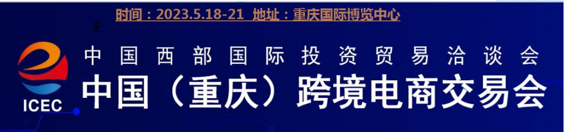 中國（重慶）跨境電商交易會2023年5.18-5.21號