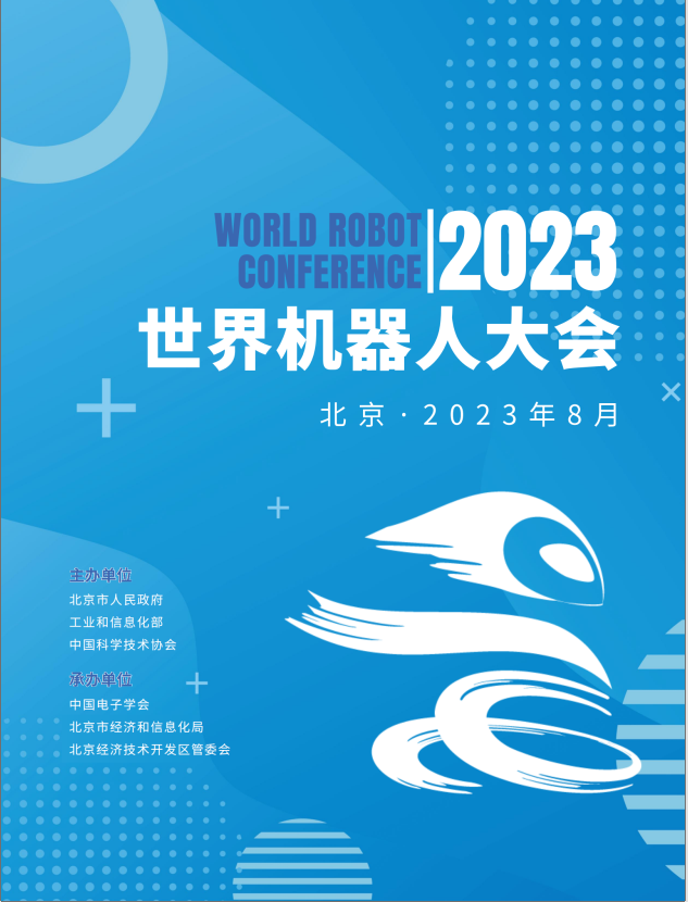 2023年世界機器人大會