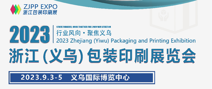 2023浙江（義烏）包裝印刷展覽會
