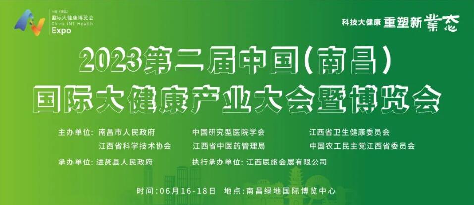 第二屆中國（南昌）國際大健康產(chǎn)業(yè)大會暨博覽會