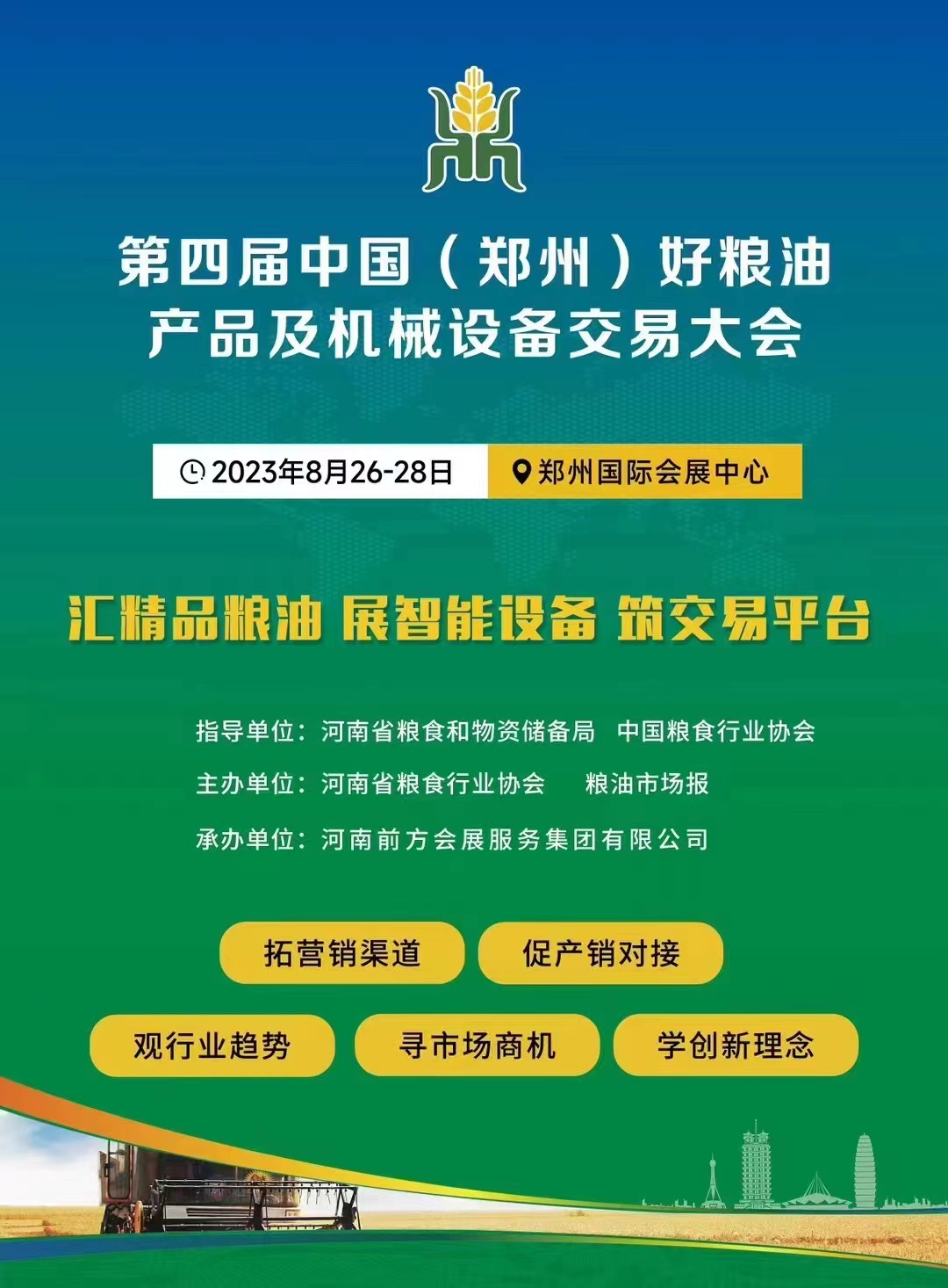第四屆中國（鄭州）好糧油產(chǎn)品及機(jī)械設(shè)備交易大會將在8.26召開??！