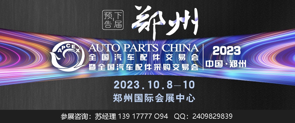 2023年鄭州全國汽配會(時間、地點、主辦方)