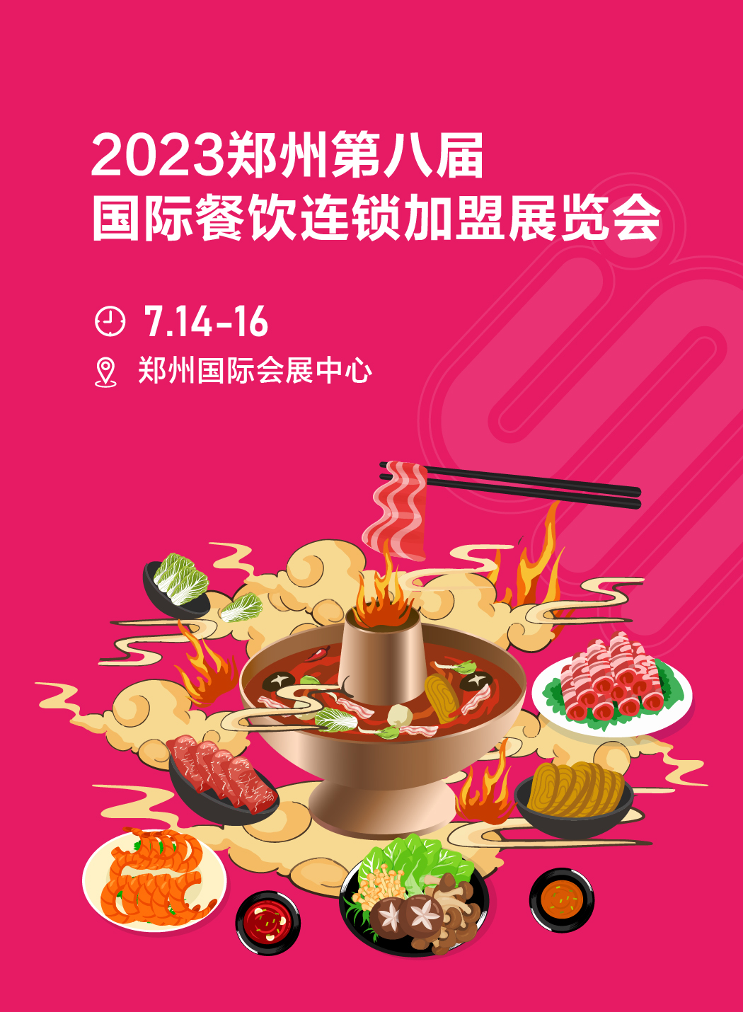 2023中國連鎖加盟展|鄭州國際會展中心
