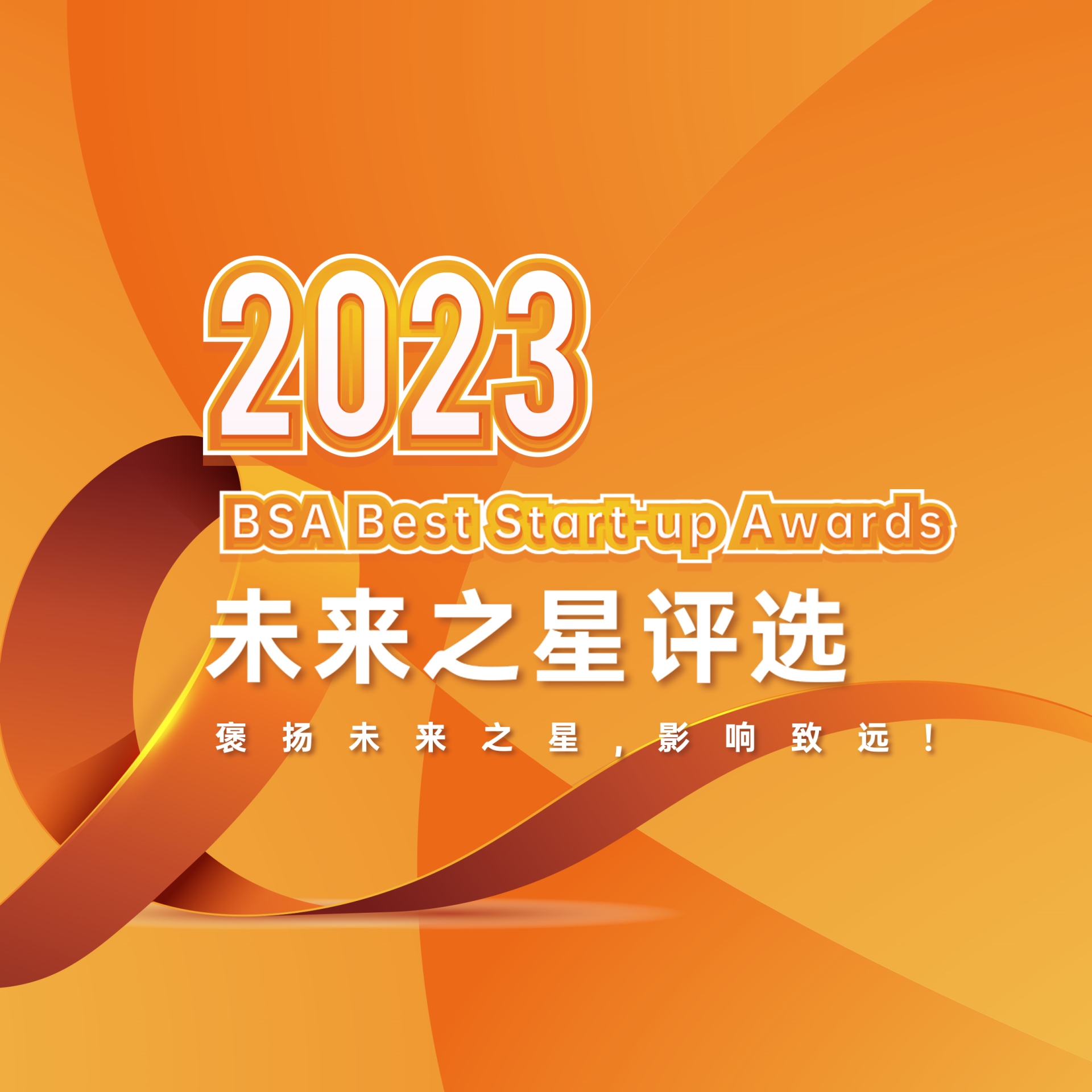 BSA未來之星獎項評選