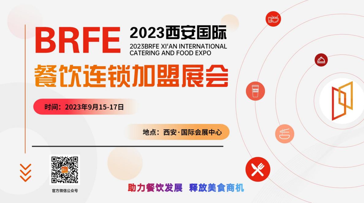BRFE  2023西安連鎖加盟展會(huì)