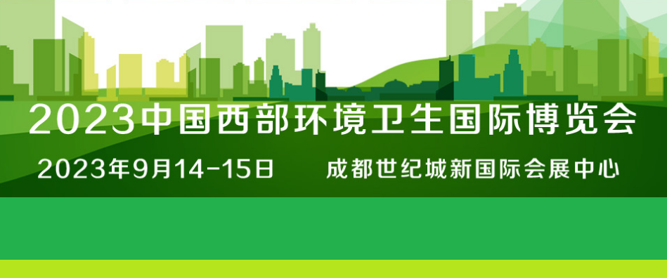 2023中國(guó)西部環(huán)境衛(wèi)生國(guó)際博覽會(huì)（四川環(huán)博會(huì)）