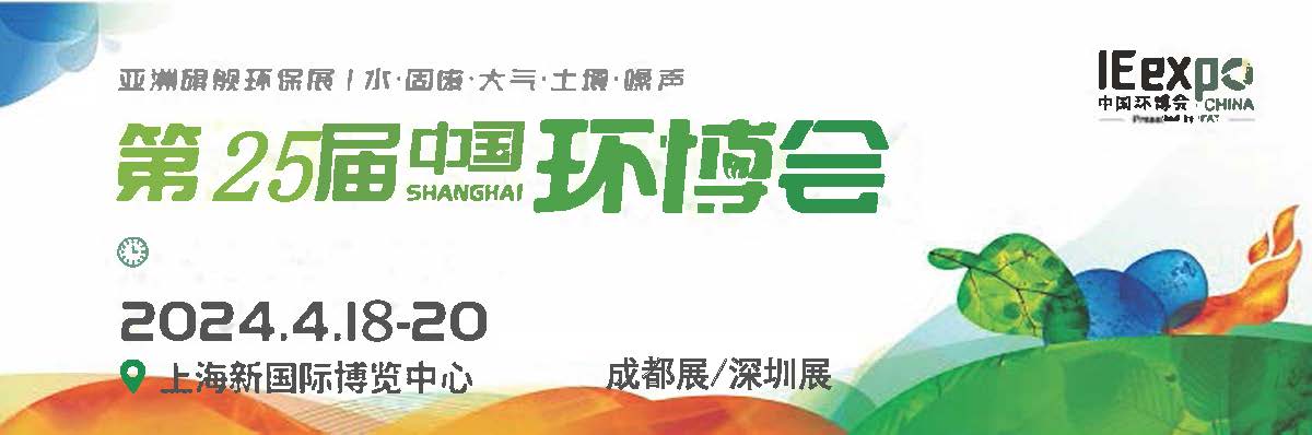 2024第25屆中國(guó)環(huán)博會(huì)上海展